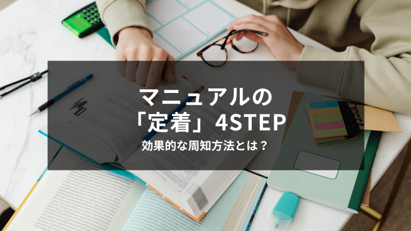 マニュアル 定着.png